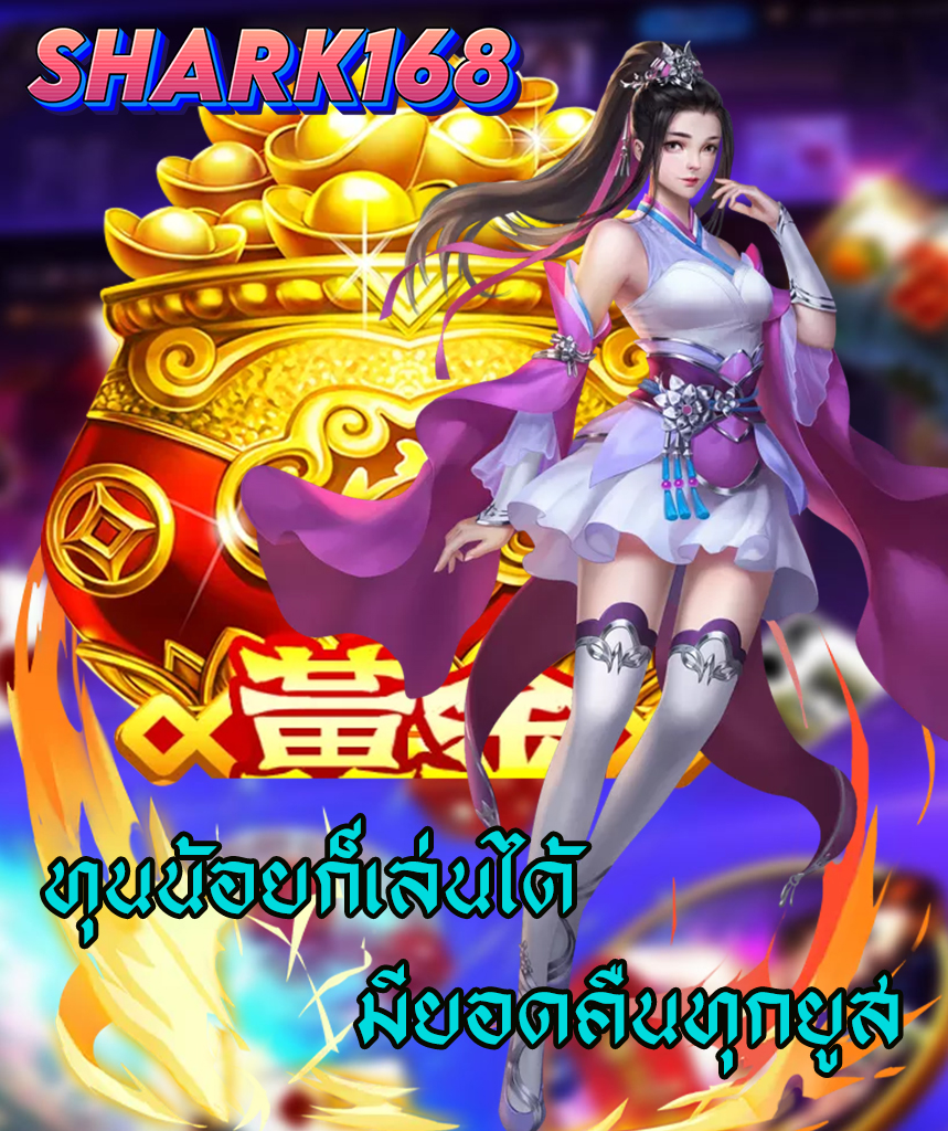 shark168 เว็บหลัก