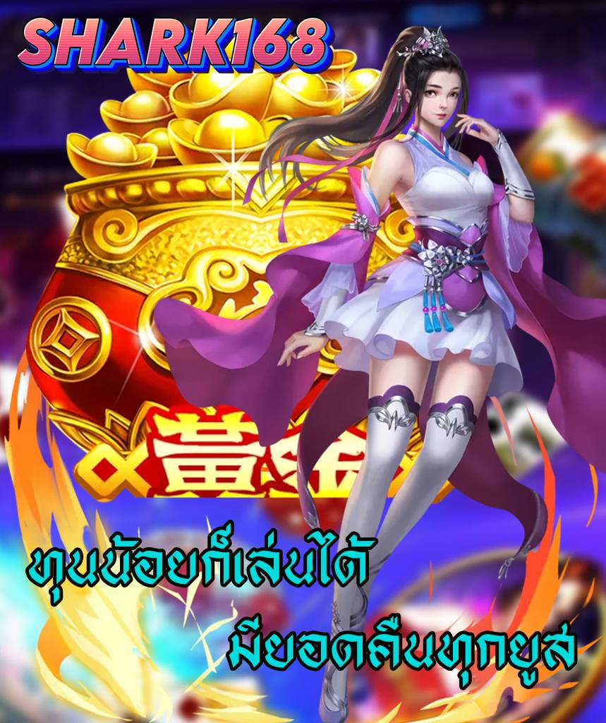 shark168 เว็บหลัก