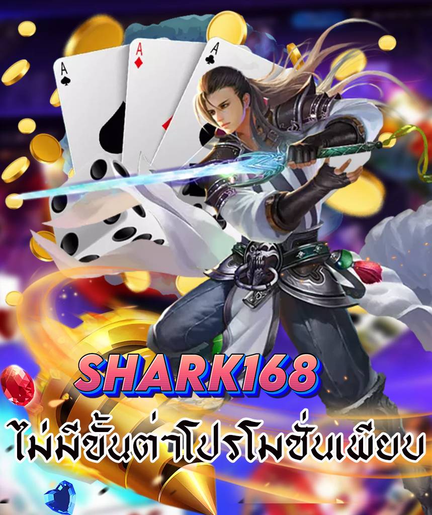 shark168 สมัคร