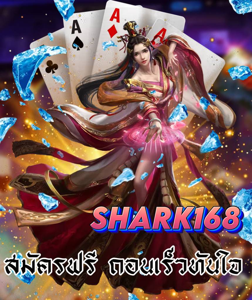 shark168 เครดิตฟรี